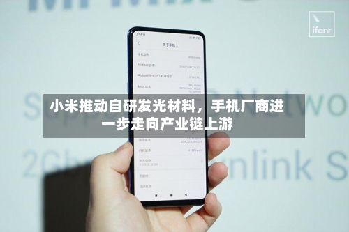 小米推动自研发光材料	，手机厂商进一步走向产业链上游-第2张图片