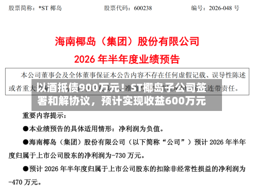 以酒抵债900万元！ST椰岛子公司签署和解协议，预计实现收益600万元-第3张图片