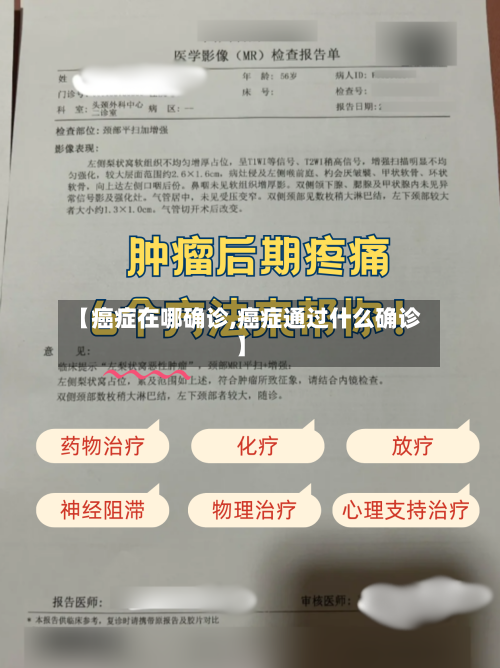 【癌症在哪确诊,癌症通过什么确诊】
