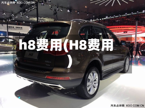 h8费用(H8费用)