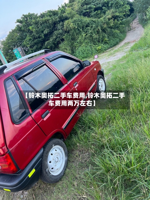 【铃木奥拓二手车费用,铃木奥拓二手车费用两万左右】