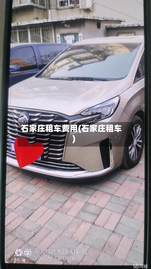 石家庄租车费用(石家庄租车)-第2张图片