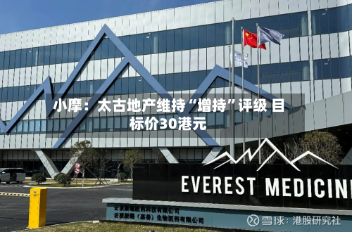 小摩：太古地产维持“增持”评级 目标价30港元-第2张图片