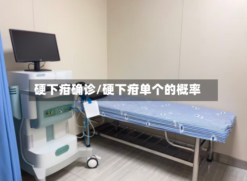 硬下疳确诊/硬下疳单个的概率-第2张图片