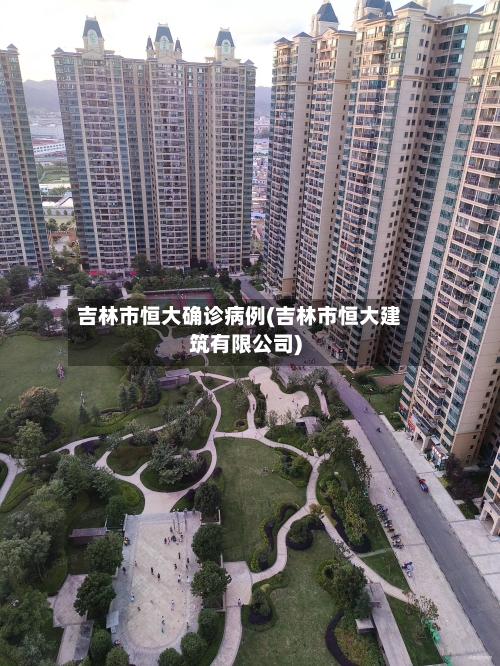 吉林市恒大确诊病例(吉林市恒大建筑有限公司)