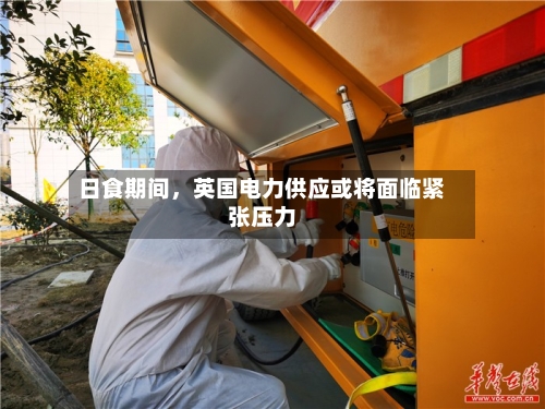 日食期间，英国电力供应或将面临紧张压力-第3张图片