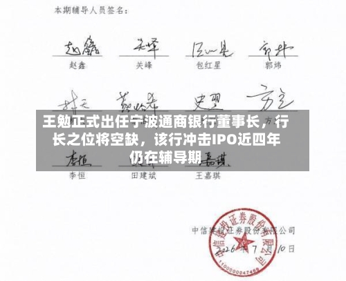 王勉正式出任宁波通商银行董事长，行长之位将空缺	，该行冲击IPO近四年仍在辅导期-第2张图片