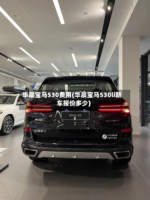 华晨宝马530费用(华晨宝马530li新车报价多少)