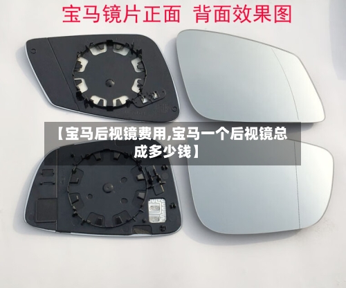 【宝马后视镜费用,宝马一个后视镜总成多少钱】
