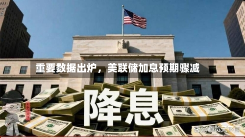 重要数据出炉，美联储加息预期骤减-第2张图片