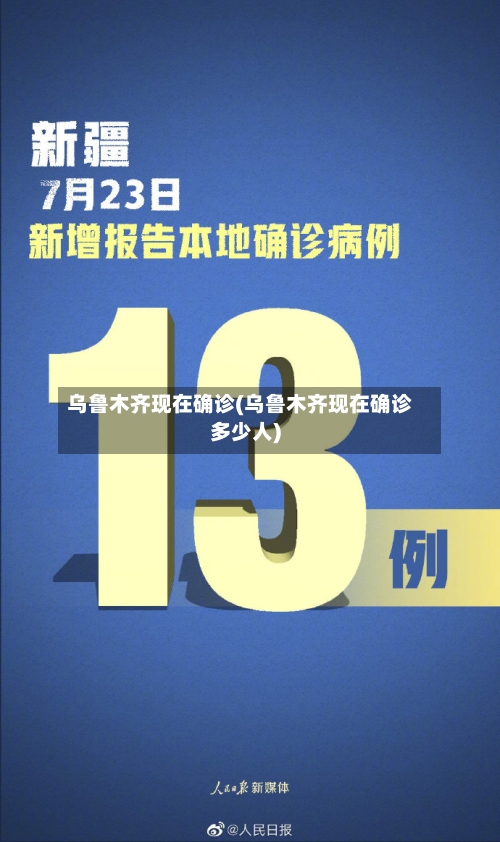 乌鲁木齐现在确诊(乌鲁木齐现在确诊多少人)-第2张图片