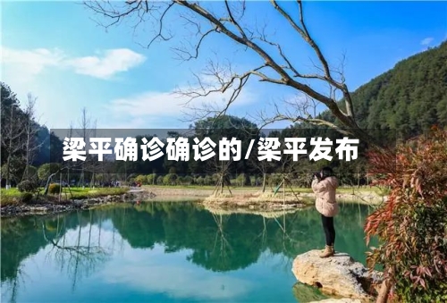 梁平确诊确诊的/梁平发布-第3张图片