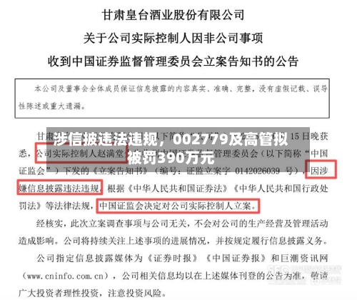 涉信披违法违规	，002779及高管拟被罚390万元-第2张图片
