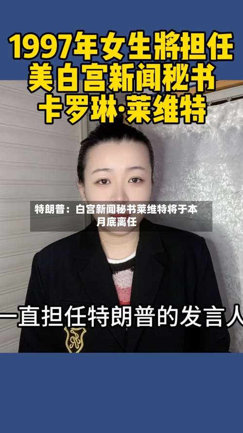 特朗普:白宫新闻秘书莱维特将于本月底离任-第3张图片