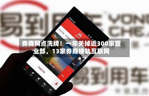 券商网点洗牌！一年关掉近300家营业部，13家券商换轨互联网-第3张图片