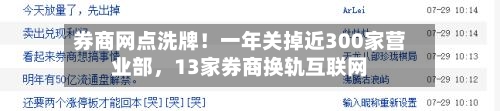 券商网点洗牌！一年关掉近300家营业部	，13家券商换轨互联网-第2张图片