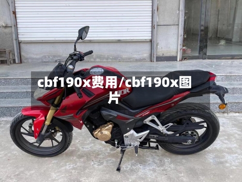 cbf190x费用/cbf190x图片