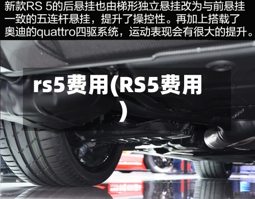 rs5费用(RS5费用)-第3张图片