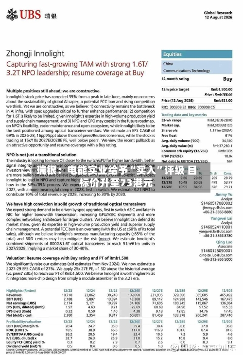 瑞银：电能实业给予“买入	”评级 目标价升至73港元-第1张图片