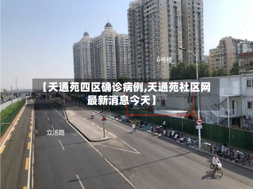 【天通苑四区确诊病例,天通苑社区网最新消息今天】-第3张图片