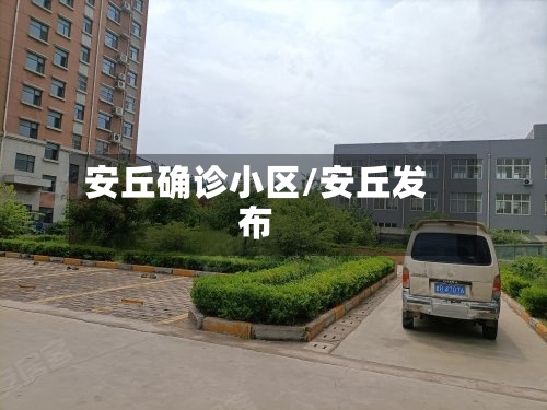 安丘确诊小区/安丘发布