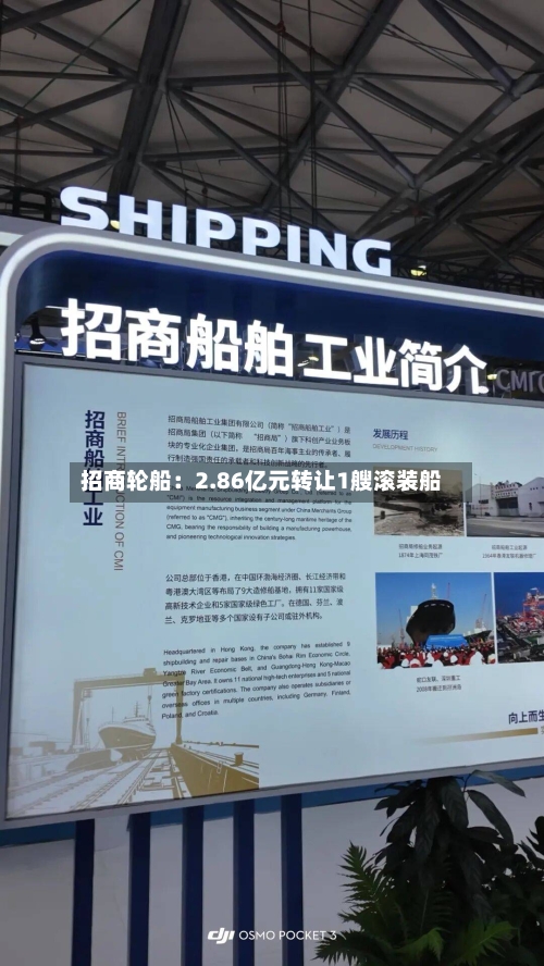 招商轮船：2.86亿元转让1艘滚装船-第3张图片