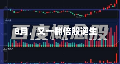 8月	，又一翻倍股诞生-第2张图片