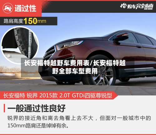 长安福特越野车费用表/长安福特越野全部车型费用