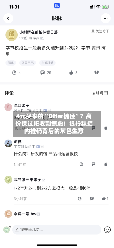 4元买来的“Offer捷径”？高价保过班收割焦虑！银行秋招内推码背后的灰色生意-第2张图片