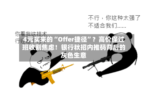 4元买来的“Offer捷径”？高价保过班收割焦虑！银行秋招内推码背后的灰色生意-第3张图片