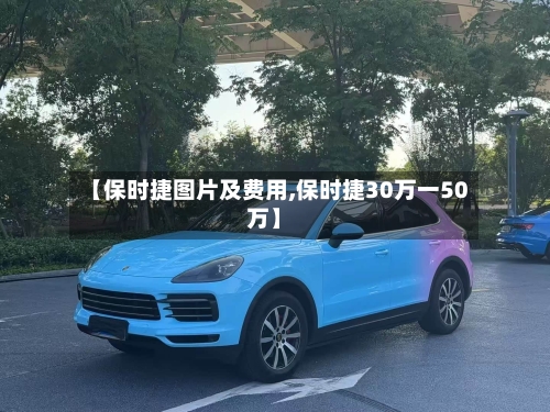 【保时捷图片及费用,保时捷30万一50万】