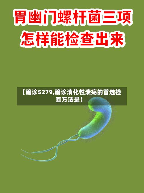 【确诊5279,确诊消化性溃疡的首选检查方法是】-第3张图片
