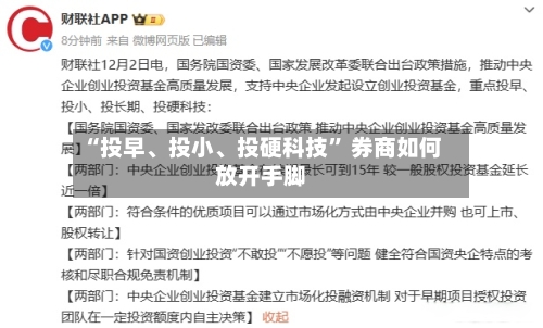 “投早、投小、投硬科技” 券商如何放开手脚-第2张图片