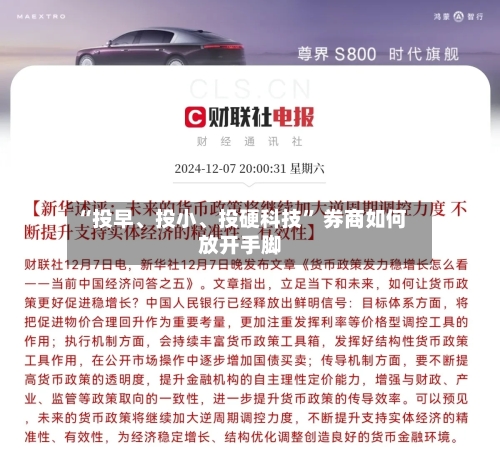 “投早、投小	、投硬科技” 券商如何放开手脚-第3张图片