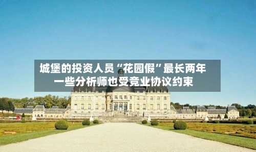 城堡的投资人员“花园假”最长两年 一些分析师也受竞业协议约束-第2张图片