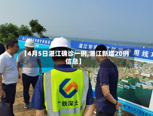 【4月5日湛江确诊一例,湛江新增20例信息】-第2张图片