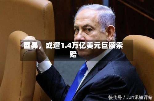 世界巨头，或遭1.4万亿美元巨额索赔-第2张图片