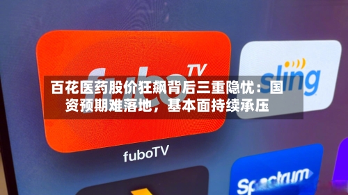 百花医药股价狂飙背后三重隐忧：国资预期难落地，基本面持续承压-第2张图片