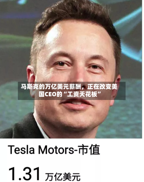 马斯克的万亿美元薪酬，正在改变美国CEO的“工资天花板”-第2张图片