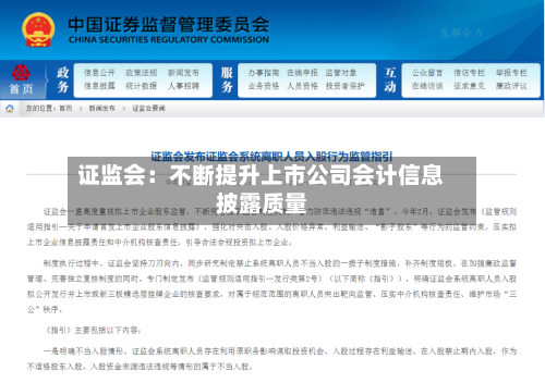 证监会：不断提升上市公司会计信息披露质量-第2张图片