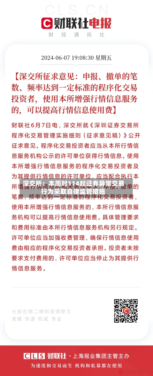深交所：本周对114起证券异常交易行为采取自律监管措施-第2张图片
