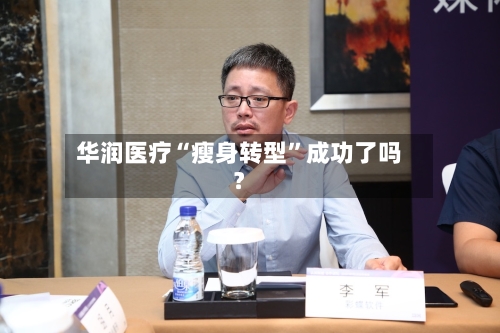 华润医疗“瘦身转型”成功了吗？