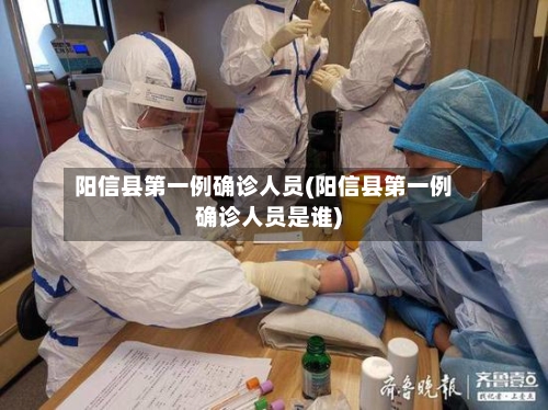 阳信县第一例确诊人员(阳信县第一例确诊人员是谁)-第2张图片
