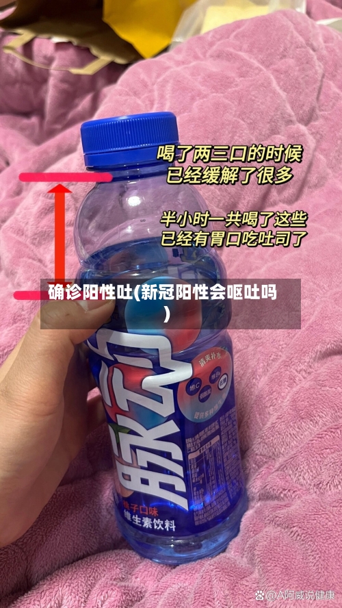 确诊阳性吐(新冠阳性会呕吐吗)