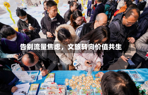 告别流量焦虑，文旅转向价值共生-第3张图片