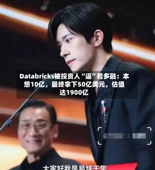 Databricks被投资人“逼”着多融：本想10亿，最终拿下50亿美元	，估值达1900亿-第3张图片