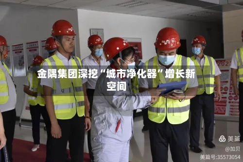 金隅集团深挖“城市净化器”增长新空间-第2张图片