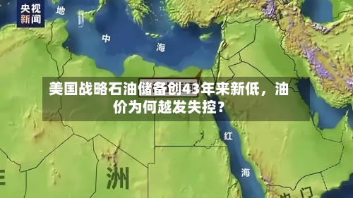 美国战略石油储备创43年来新低，油价为何越发失控？-第2张图片