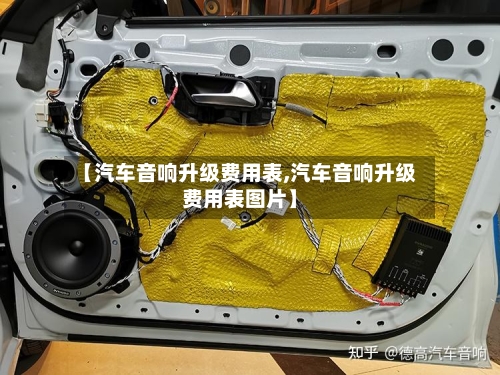 【汽车音响升级费用表,汽车音响升级费用表图片】-第3张图片