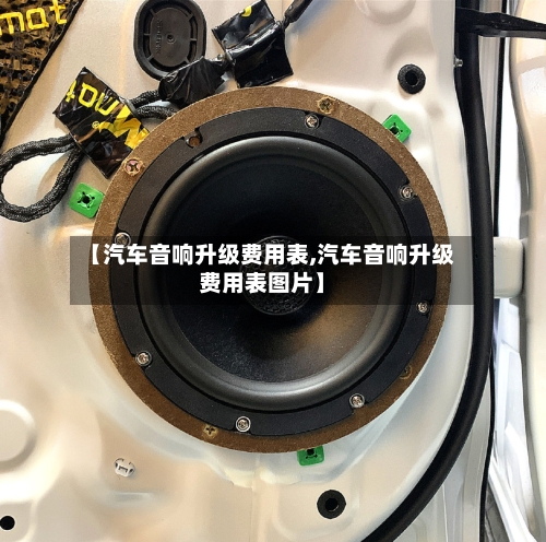 【汽车音响升级费用表,汽车音响升级费用表图片】-第2张图片